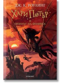 Корицата на "Хари Потър и Орденът на феникса" показва Хари с очила, яздещ крилато създание над залязващ град, с летящи фигурки и драматични облаци на фона.