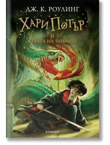 Корица на "Хари Потър и Стаята на тайните", където Хари се изправя срещу огромна зелена змия, а феникс лети над него в тайнствена камера - класическа детска книга.