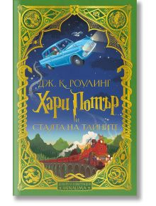 Ярка корица на българското издание "Хари Потър и Стаята на тайните - дизайн и илюстрации MinaLima" с летяща синя кола и Хогуортс експрес, украсена с изящни златни орнаменти.