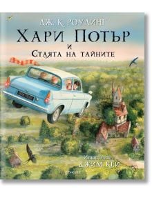 Илюстрираната корица на "Хари Потър и Стаята на тайните - илюстровано издание" показва синя летяща кола с две деца над дървета и къща. Художествено оформление от Джим Кей, история от Джей Кей Роулинг.
