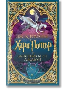Илюстрирана корица за "Хари Потър и затворникът от Азкабан - дизайн и илюстрации MinaLima" на български с бял хипогриф, летящ над планини, златни орнаменти и магически символи-перфектно издание за фенове.