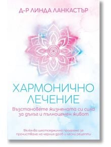 Хармонично лечение - Линда Ланкастър - Жена, Мъж - Артлайн Студиос - 9789544221560
