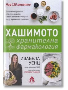 Хашимото: Хранителна фармакология - Изабела Уенц - Жена, Мъж - Вдъхновения - 9786197342444