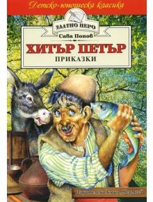 Хитър Петър. Приказки - Сава Попов - Момиче, Момче - Хермес - 9789544595593