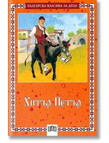 Хитър Петър, меки корици - Сборник - Момиче, Момче - Пан - 9786192404512