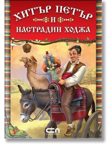 Хитър Петър и Настрадин Ходжа - Албена Статева - Момиче, Момче - СофтПрес - 9789546855398