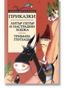 Хитър Петър и Настрадин Ходжа. Тримата глупаци - Елин Пелин, Любомир Йорданов - Момиче, Момче - Труд - 9789545286728
