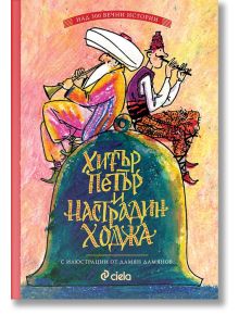 Хитър Петър и Настрадин Ходжа, твърди корици - Момиче, Момче - Сиела - 9789542830658