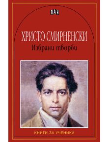 Христо Смирненски: Избрани творби - Христо Смирненски - Момиче, Момче - Пан - 9789546574558