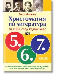 Христоматия по литература за НВО след седми клас - Ангел Малинов - Момиче, Момче - Пан - 9786190500759