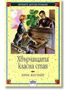 Хвърчащата класна стая - Ерих Кестнер - Момиче, Момче - Пан - 9789546571250