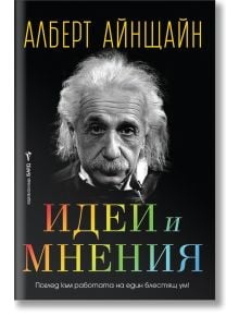 Корицата на книгата "Идеи и мнения" показва черно-бял портрет на Алберт Айнщайн с неговото име и заглавие в цветен български текст, препращащ към неговата теория на относителността.