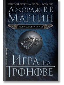 Песен за огън и лед, книга 1: Игра на тронове - Джордж Р. Р. Мартин - Жена, Мъж - Бард - 9789545852930
