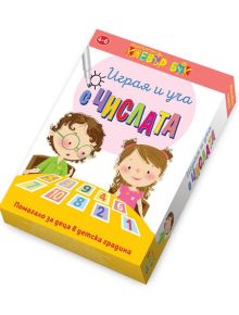 Играя и уча с числата. Активни карти - Колектив - Клевър Бук - 9786197386615