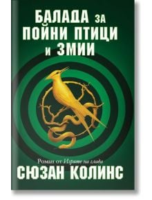 На корицата на "Игрите на глада: Балада за пойни птици и змии" са изобразени златна птица и змия на тъмнозелен фон с кръгли шарки.