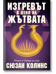 Корицата на книгата с две златни, преплетени змии, обърнати една срещу друга върху стилизиран слънчев лъч. The title "Изгревът в деня на жътвата" from Syuzan Колинс, автор на "Игрите на глада," is in large yellow Bulgarian text; нейното име се появява най
