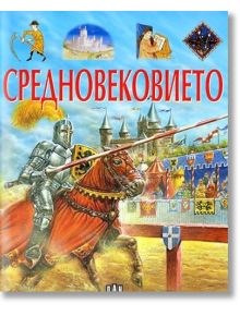 Илюстрована енциклопедия: Средновековието - Кристин Сание - Момиче, Момче - Пан - 9789546609496