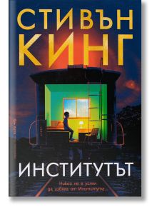Институтът, меки корици - Стивън Кинг - Жена, Мъж - Бард - 9789546559647