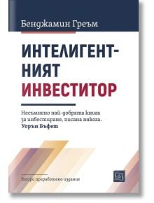 Корицата на Интелигентният инвеститор. Второ преработено издание показва удебелен син и червен текст върху бял фон, цитат от Уорън Бъфет и подчертава фокуса върху инвестиране в стойност.