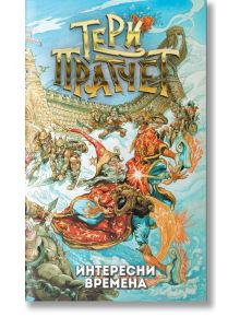 Интересни времена, ново издание - Тери Пратчет - Жена, Мъж, Момиче, Момче - Архонт-О - 9789544221256