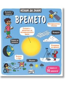 Корицата на детската книга "Искам да знам! Времето" са изобразени слънце, облаци, сателит, деца с чадър и велосипед, инструменти за времето и икони за дъжд, бури, светкавици и сезони. Заглавието гласи "Времето".