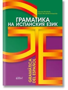 Граматика на испанския език - Адриана Миткова - Колибри - 9786191508778
