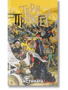 Истината, ново издание - Тери Пратчет - Жена, Мъж, Момиче, Момче - Архонт-О - 9789544221263