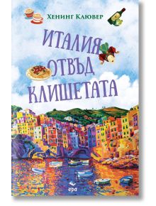Италия отвъд клишетата - Хенинг Клювер - Ера - 9789543896967