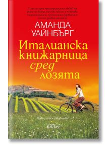 Италианска книжарница сред лозята - Аманда Уайнбърг - Жена, Мъж - Колибри - 9786190214984