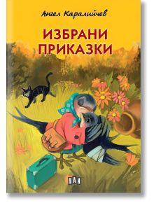 Избрани приказки, м.к., илюстровано издание - Ангел Каралийчев - Момиче, Момче - Пан - 9786192409128