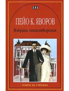 Пейо Яворов: Избрани стихотворения - Пейо Яворов - Момиче, Момче - Пан - 9789546574251