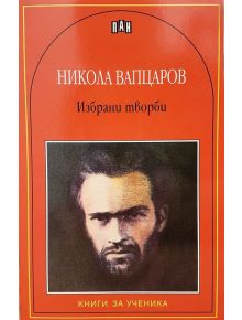 Никола Вапцаров: Избрани творби - Никола Вапцаров - Момиче, Момче - Пан - 9789546577092