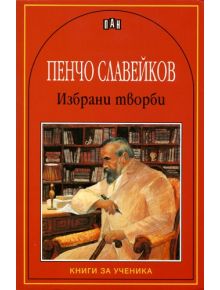 Избрани творби: Пенчо Славейков - Пенчо Славейков - Момиче, Момче - Пан - 9789546573308