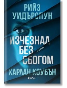Съспенс романът "Изчезнал без сбогом" има корица с диагонални сини ивици и част от лице на жена, а логото на Colibri е в долния край. Автори са Рийз Уидърспун и Харлан Коубън.