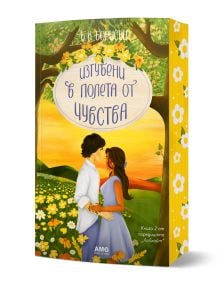 Корица на книга с илюстрирана двойка, която се държи за ръце на поляна, пълна с цветя, на фона на дървета и хълмове. Българското заглавие "Изгубени в полета от чувства" от Б. К. Борисън се появява, издадено от AMG Publishing. Дизайнът е цветен и романтиче