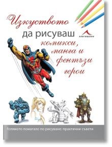 Изкуството да рисуваш комикси, манга и фентъзи герои - Жена, Мъж - Книгомания - 9786191951222
