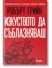 Корицата на книгата е на български език с ярък червен фон. Заглавието "Изкуството да съблазняваш - пълно издание" от Робърт Грийн се появява над илюстрирани ябълки и листа, предизвикващи съблазън. Логото на Ciela е поставено в долната част.