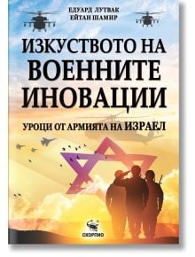На корицата на българската книга са изобразени войници, хеликоптери, самолети и голяма звезда на Давид при изгрев слънце, което символизира военните иновации и националната сигурност. Заглавие: Изкуството на военните иновации: уроци от армията на Израел. 