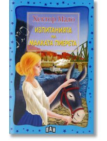 Изпитанията на малката Пиерета - Хектор Мало - Пан - 9789546577207