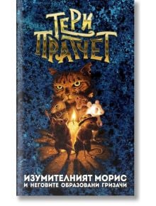 Изумителният Морис, ново издание - Тери Пратчет - Жена, Мъж, Момиче, Момче - Архонт-О - 9789544221249