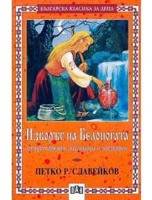 Изворът на Белоногата. Стихотворения, пословици и пооговорки - Петко Р. Славейков - Момиче, Момче - Пан - 9789546573810