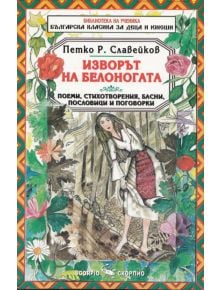 Изворът на Белоногата - Петко Р. Славейков - Момиче, Момче - Скорпио - 9789547924437