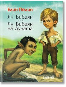 Ян Бибиян. Ян Бибиян на Луната - Елин Пелин - Момиче, Момче - Дамян Яков - 9789545273469