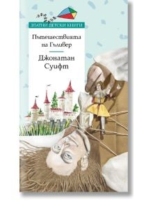 Златни детски книги: Пътешествията на Гъливер - Джонатан Суифт - Момиче, Момче - Труд - 9789543988310