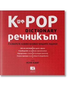 К POP - Речникът - Усун Канг - Жена, Мъж, Момиче, Момче - Локус Пъблишинг - 9789547832831
