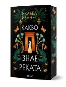 Корицата на книгата "Какво знае реката" изобразява палми, лотосови цветя и алигатори на черен фон, което напомня за древен Египет. Силует на жена стои във вратата. Заглавието на български език гласи: "Изабел Ибанес Какво знае реката.