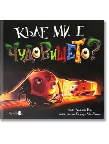 Къде ми е чудовището? - Аманда Нол - Момиче, Момче - Мармот - 9786197241181