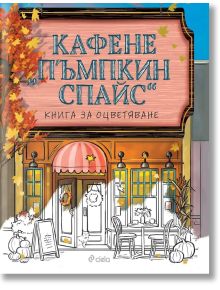 Корицата на Кафене "Пъмпкин Спайс" - книга за оцветяване: действието се развива в Дрийм Харбър, представя уютно кафене с есенни листа, тикви и розов навес - някои части са оставени неоцветени, за да се насладите на оцветяването.