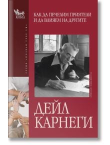 Корица на българското издание на "Как да печелим приятели и да влияем на другите". На нея има черно-бяла снимка на възрастен мъж, пишещ на бюро, и ръце, събрани в жест на екипна работа.