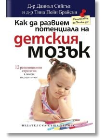 Как да развием потенциала на детския мозък - Даниъл Сийгъл, Тина Пейн Брайсън - Хермес - 9789542612520